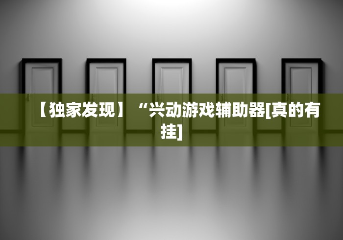 【最新科普】填大坑软件赢钱	”分享用挂教程