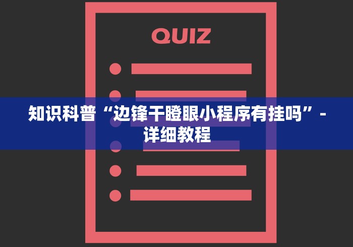玩家攻略宝典“微乐河南麻将可以开挂吗	”开挂辅助教程