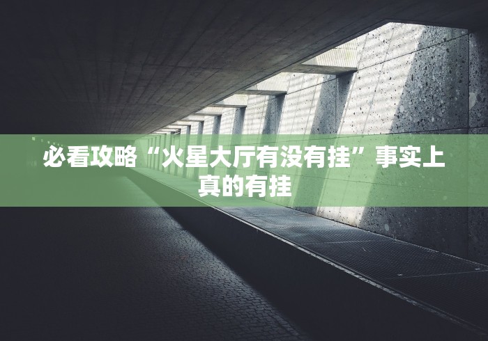 2026玩家推荐:长春麻将的打法和技巧”其实确实有挂