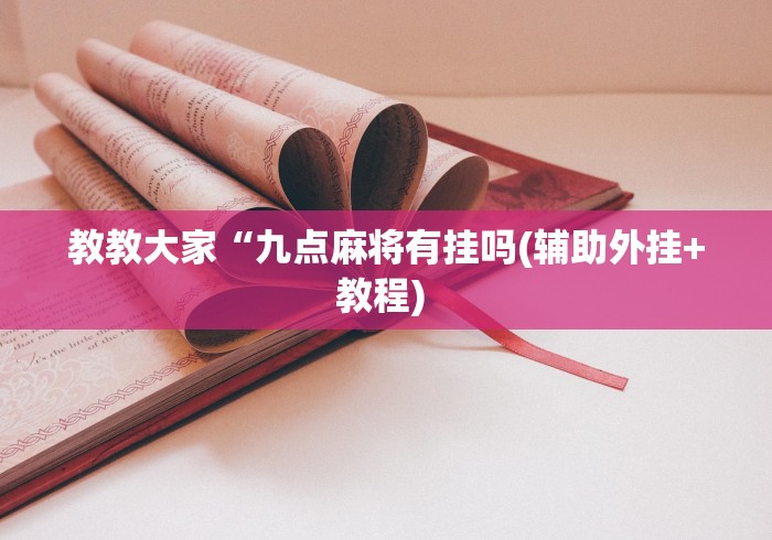 辅助开挂神器“战皇大厅有挂吗”掌握辅助功能必胜规则