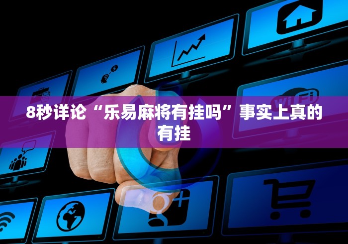 【第一财经】“微信哈儿麻将小程序万能开挂器	”详细辅助教程分享