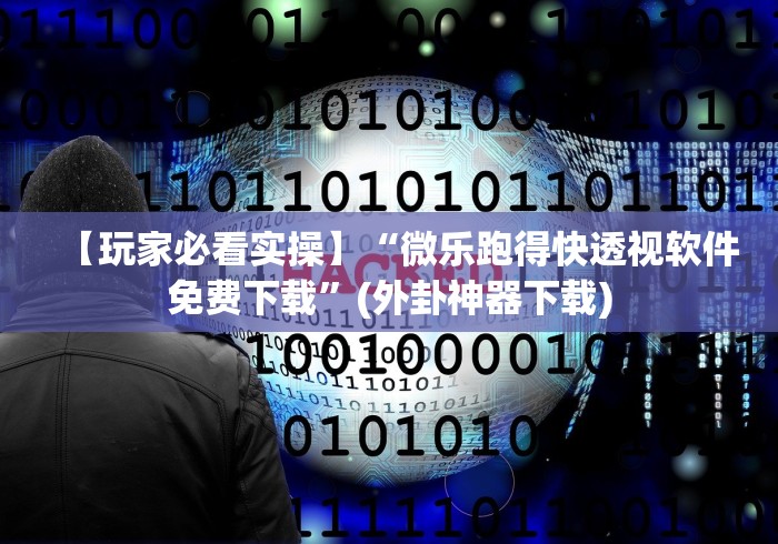 【第一消息】“如意跑胡有没有挂	”原来可以开挂