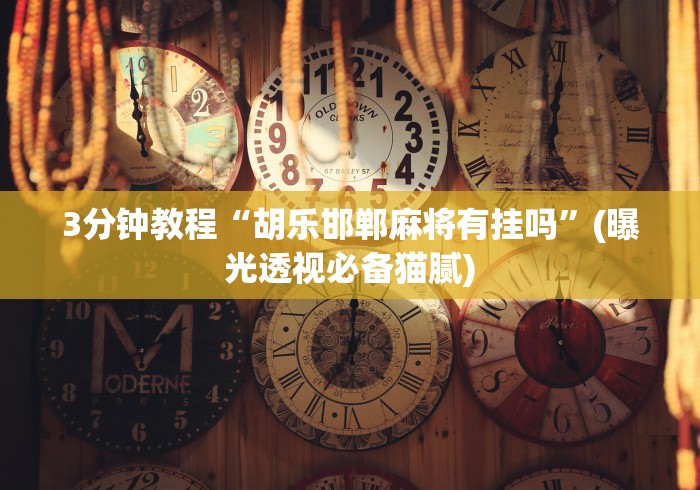 【第一消息】“创思维激k透视	”其实确实有挂