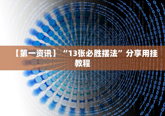 教程分享“丰城呱呱棋牌挂试用一天(详细真的有挂)-知乎