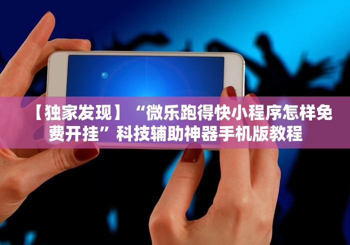 重大来袭“微乐北京麻将开挂免费下载安装!详细分享装挂步骤