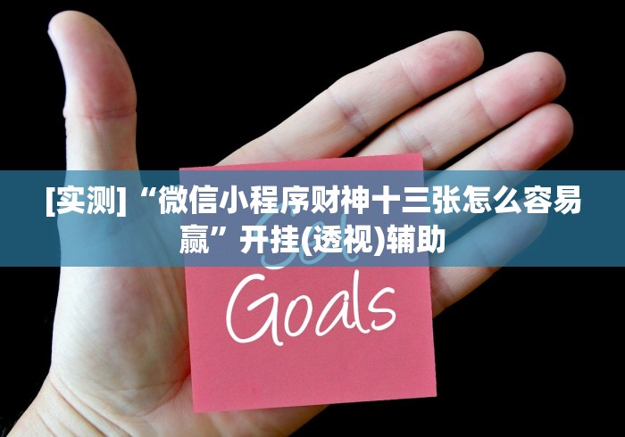 2026玩家推荐:长春麻将的打法和技巧”其实确实有挂