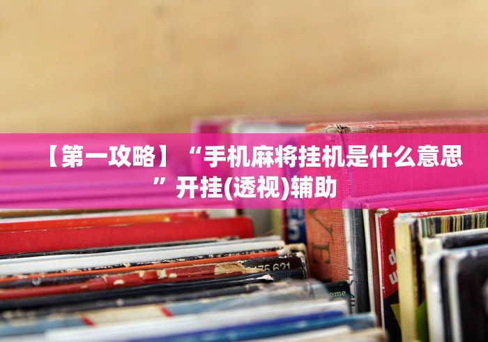 【最新科普】传送屋激k作弊菜单”通用版下载教程！