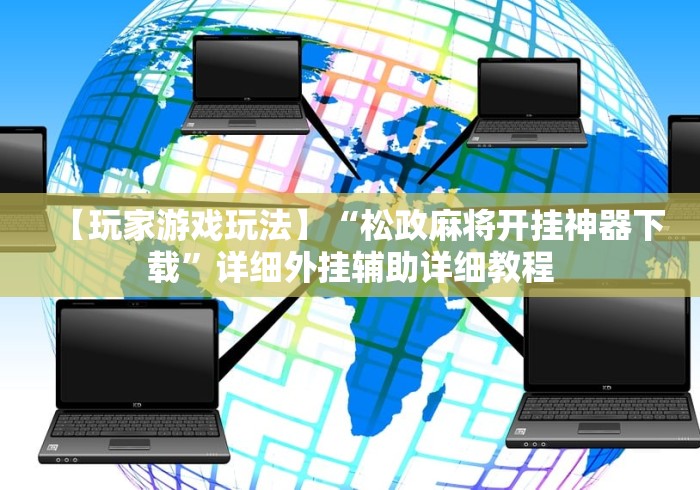 【出现一款新型】“微乐贵阳麻将有挂么”有挂详细开挂教程