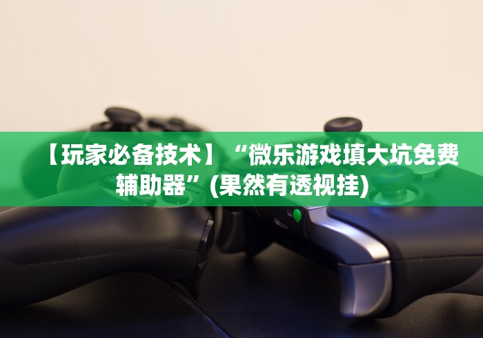 科普|“宜春麻将的打法和技巧”辅助挂下载”(最新开挂教程)