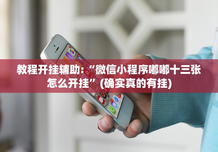 【给大家科普一下】“豆豆斗牌能不能开挂	”-原来有挂