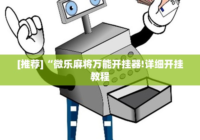 专家分析“内蒙微乐麻将万能开挂器	”揭秘透视辅助万能挂 