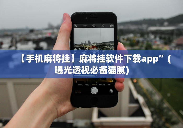 [分享]“姜丝麻将有挂吗!详细开挂教程