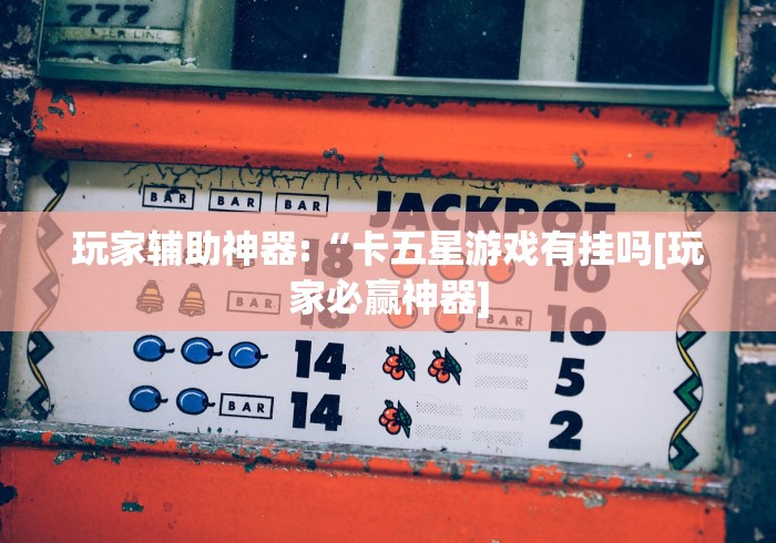 玩家必备攻略!海南跑得快技巧”(必备工具)辅助教学