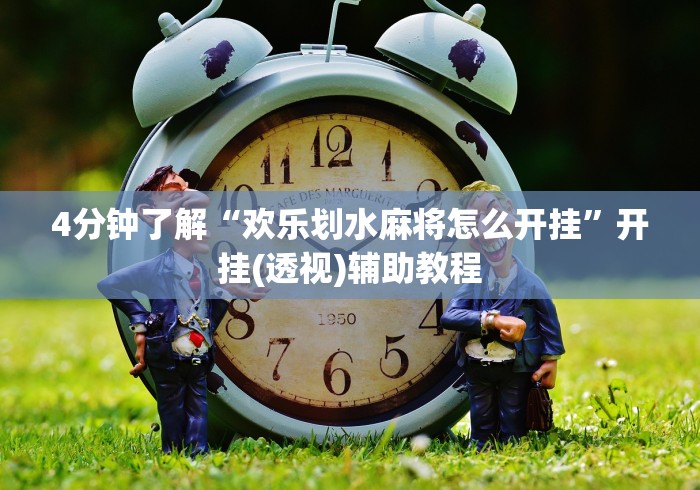 【盘点十款】“微乐湖南麻将赢牌技巧”详细辅助教程分享
