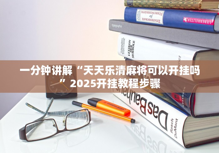 教程解析“聚乐麻将有挂吗	”开挂(透视)辅助