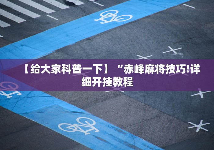 两分钟了解熊猫跑得快可以开挂不”-详细教程