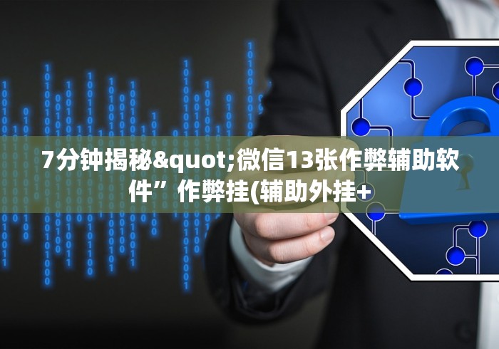 【揭秘一下】“成城棋牌有透视挂吗”开挂(透视)辅助神器