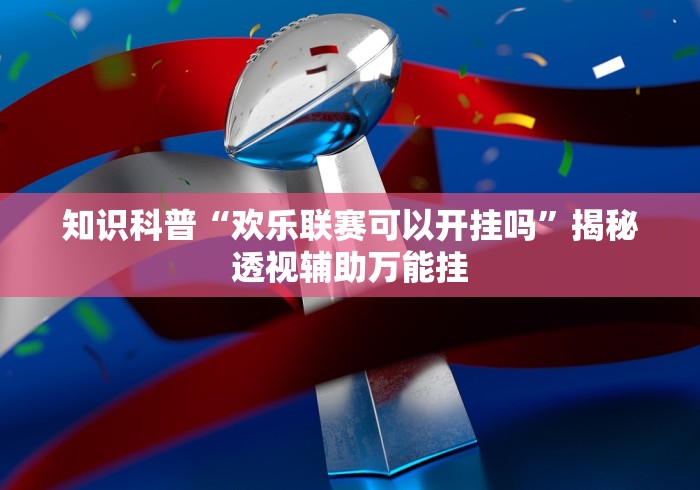 终于知道”渝都麻将可以开挂吗	”(透视曝光猫腻)