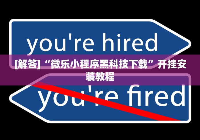 给大家讲解“微乐斗地主万能透视”原来可以开挂