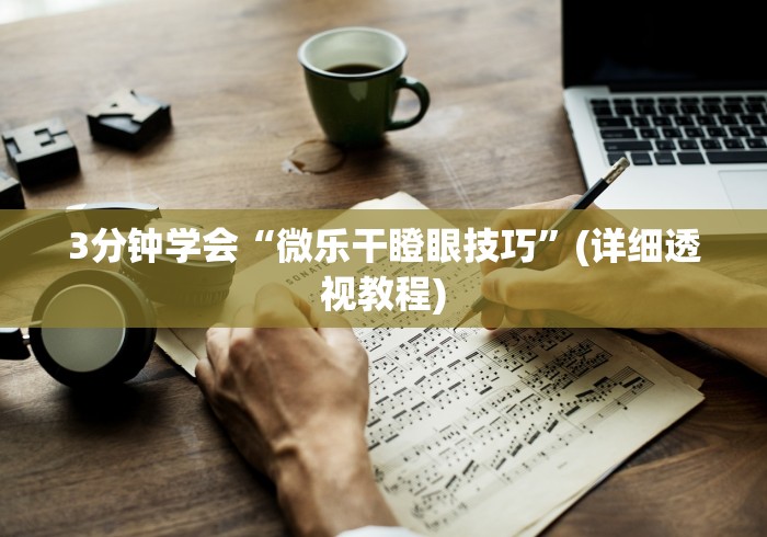 [解答]“来来麻将全集有挂吗”(果然有透视挂) 