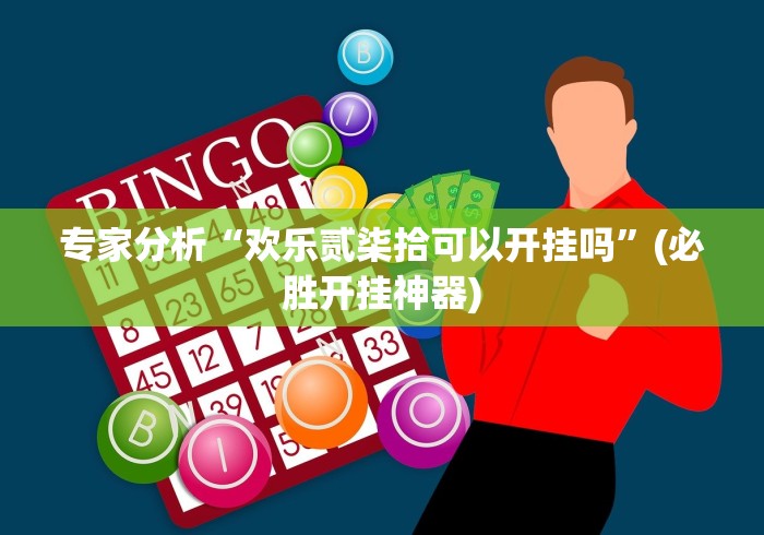 【揭秘一下】“新鸿狐可以开挂吗”(详细开挂教程)