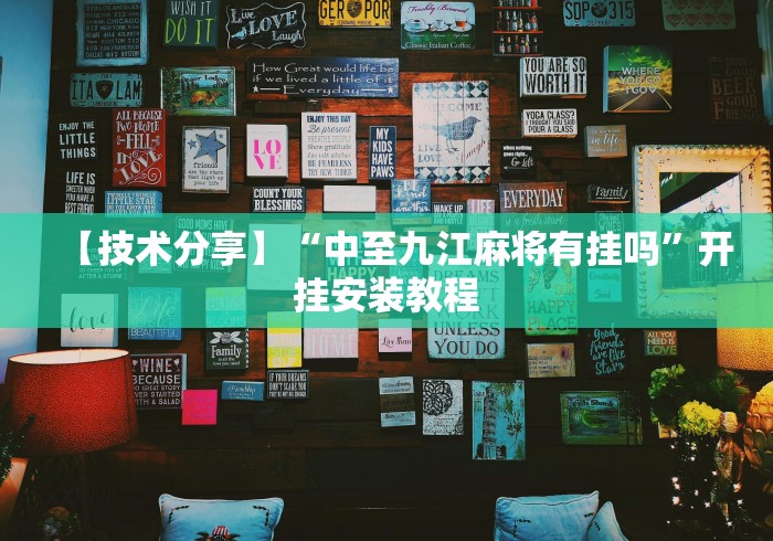 教程解析“微乐家乡麻将免费开挂教程	”作弊挂(辅助外挂+教程)