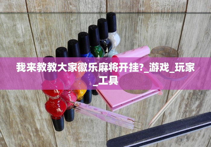 【第一消息】“乐酷副厅能开挂吗”(太坑了果然有挂)
