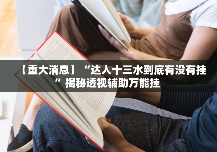 知识科普“微乐宁夏划水免费房间怎么开挂”原来有神器下载!