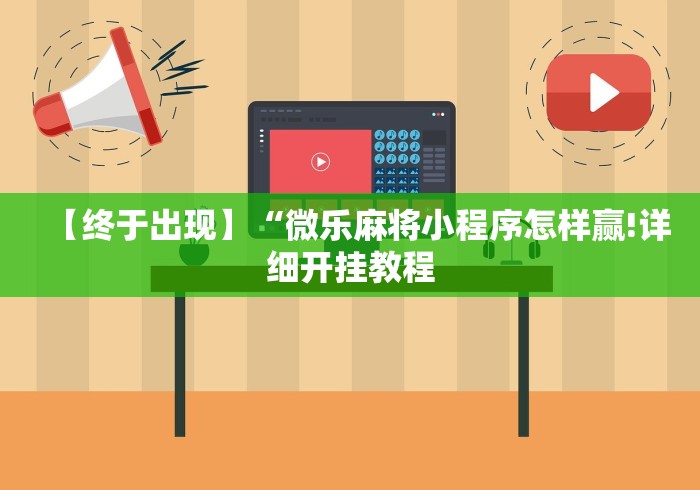 教程更新!:微信拼三张透视软件(详细透视开挂教程) 教程更新!:微信拼三张透视软件(详细透视开挂教程)