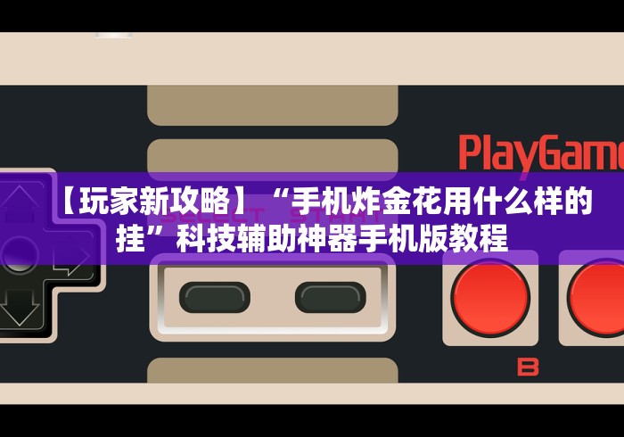 最新总结“福建天天十三水有没有挂”详细外挂辅助详细教程