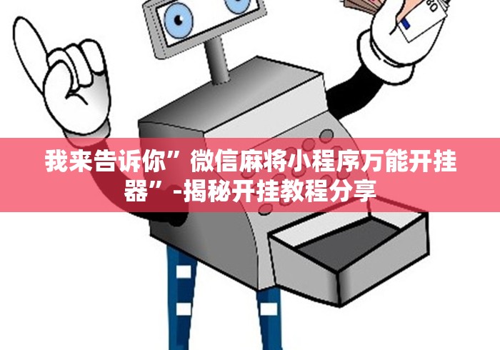 【第一消息】“乐酷副厅能开挂吗	”(太坑了果然有挂)