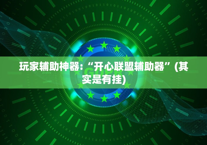 必胜技巧全攻略“情怀国粹可以开挂吗”辅助工具插件,揭秘技巧开挂