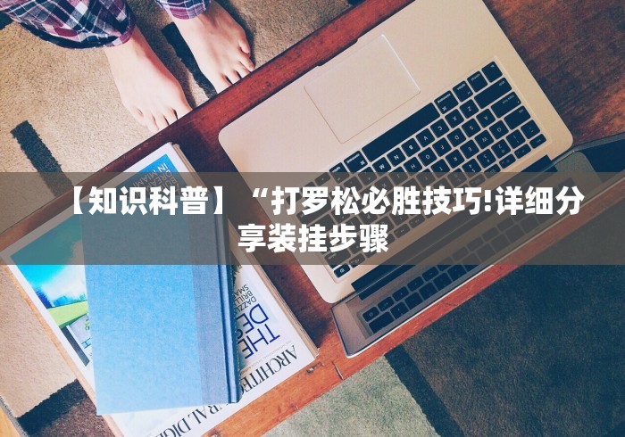 我来告诉你	”福建旺旺麻将有挂吗[分享装挂详细步骤]