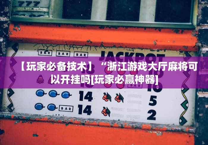 开挂辅助工具“微乐小程序麻将有挂吗安全吗”揭秘透视辅助万能挂 