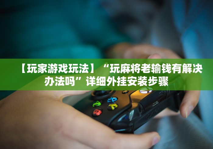 [分享]“内蒙微乐麻将万能开挂器(真的有挂)