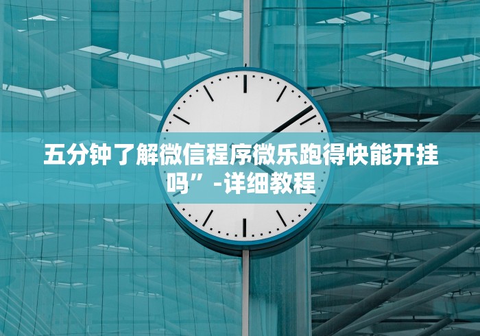 分析必看“青鸟大厅拼三张技巧”(最新透视辅助上线)