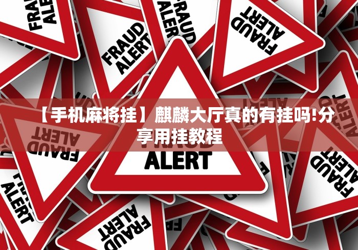 软件分享:开心泉州麻将免费挂	”能不能开挂!