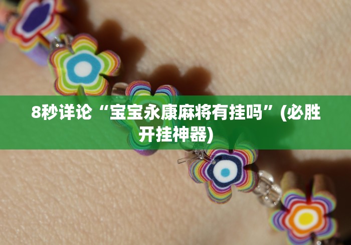 必胜技巧全攻略“情怀国粹可以开挂吗”辅助工具插件,揭秘技巧开挂