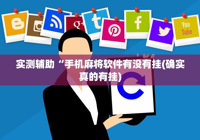 【出现一款新型】“奇迹陕西棋牌有挂吗	”科技辅助神器手机版教程