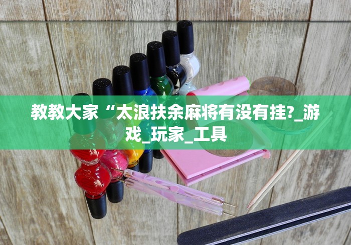 2026最新一代“玩麻将总输有破解方法吗”揭秘透视辅助万能挂 