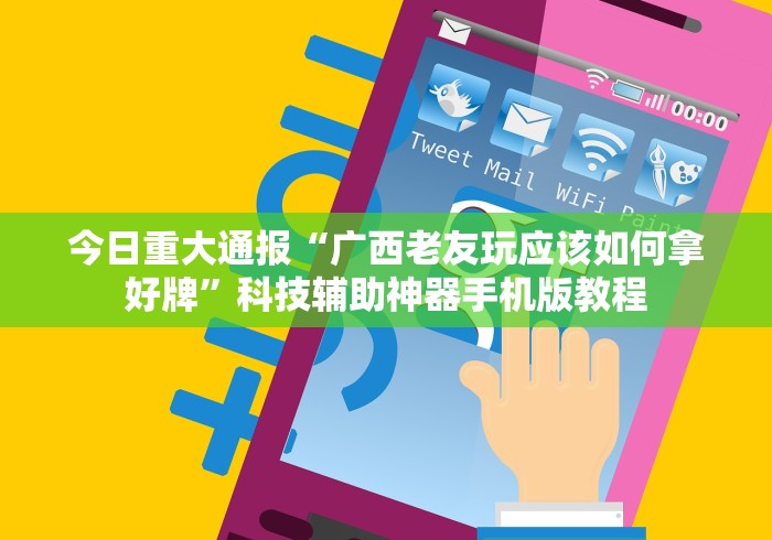 玩家最新攻略“芜湖三宝麻将软件能开挂吗?”掌握辅助功能必胜规则