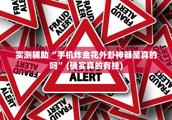 给大家讲解“微信麻将到底有没有挂”(原来确实是有挂)