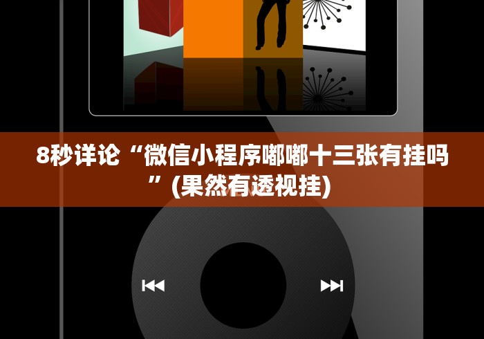 我来告诉你“微乐捉鸡麻将万能开挂器通用版!分享用挂教程