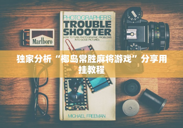 科技消息“微信大头十三水有挂吗”附开挂脚本