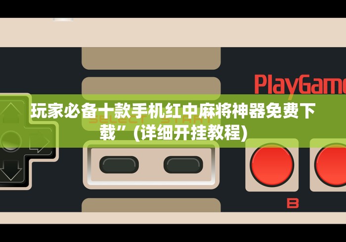 【最新科普】微乐小程序助赢神器下载	”(果然有透视挂)