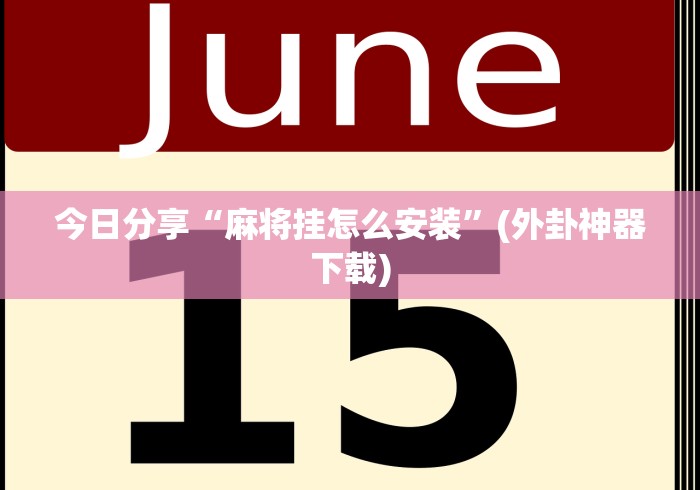 全新解说微乐湖北麻将有挂吗[真的有挂]