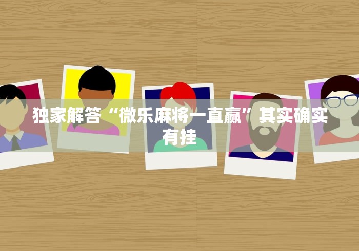 [解答]“微乐锄大地一直输	”开挂(透视)辅助