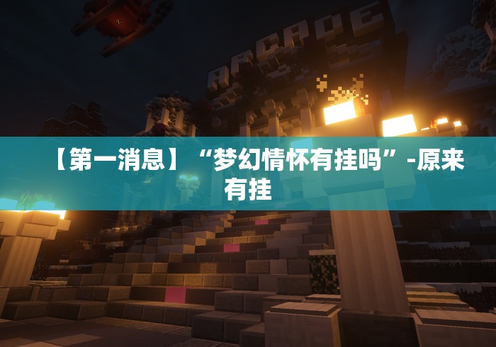 解析分享“丫丫古诗有没有挂(确实真的有挂)