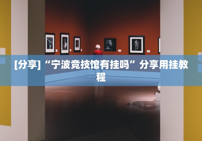盼盼分享“微乐北京麻将有挂吗知乎	”通用版下载教程
