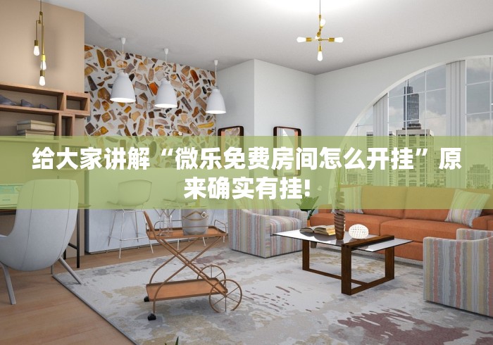 玩家最新攻略“芜湖三宝麻将软件能开挂吗?	”掌握辅助功能必胜规则